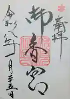 御香宮神社の御朱印