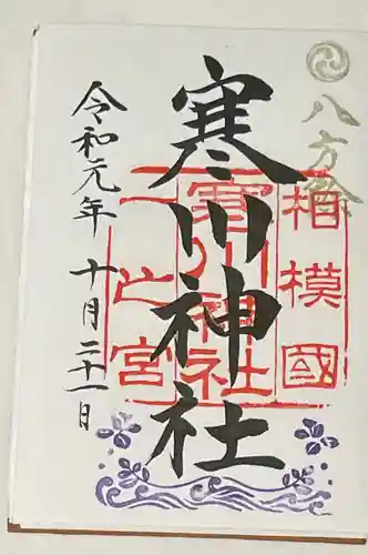 寒川神社の御朱印