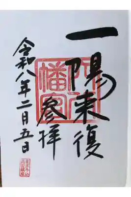 御朱印受けました。
初穂料は「500円からお気持ちで」とのことでした。