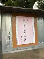 竹下稲荷神社の{uncategorized: "未分類", other: "その他", undefined: "問題あり", building: "その他建物", grave: "お墓", sacred_gate: "鳥居", guardian: "狛犬", statue: "像", buddha: "仏像", history: "歴史", nature: "自然", garden: "庭園", animal: "動物", pagoda: "塔", temizu: "手水舎", mountain_gate: "山門・神門", sanctuary: "本殿・本堂", subordinate: "末社・摂社", art: "芸術", scenery: "景色", jizo: "地蔵", ema: "絵馬", goshuin: "御朱印", omikuji: "おみくじ", items: "授与品その他", amulet: "お守り", goshuincho: "御朱印帳", eats: "食事", festival: "お祭り", votive_dance: "神楽", shichigosan: "七五三参", wedding: "結婚式", experience: "体験その他", initially: "初詣", around: "周辺", anti_infection: "感染症対策"}