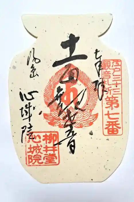 心城院の御朱印