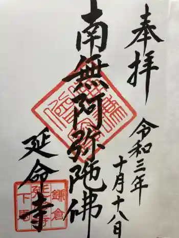 延命寺の御朱印 2021年10月