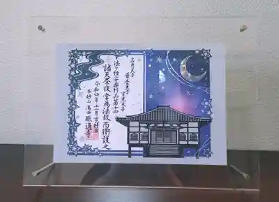 11月・12月 切り絵御朱印 【満天の星空】