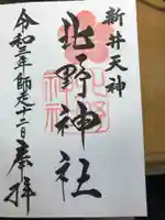新井天神北野神社の御朱印