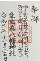 生出森八幡神社(里宮)の御朱印