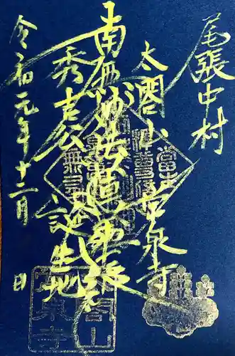 太閤山常泉寺の御朱印