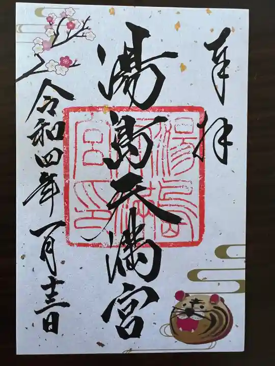 湯島天満宮の御朱印