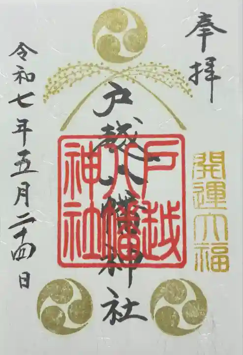 戸越八幡神社(東京都)