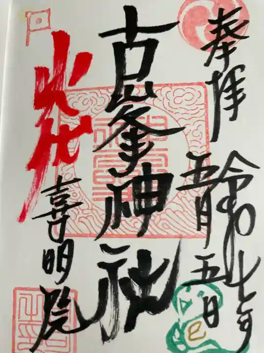 古峯神社(宮城県)