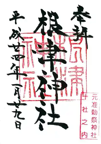 根津神社の御朱印