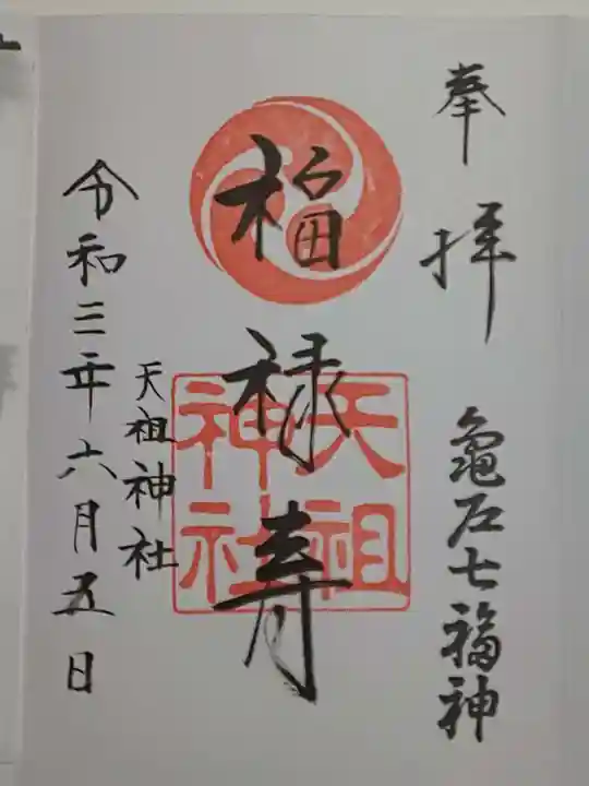 江東天祖神社の御朱印