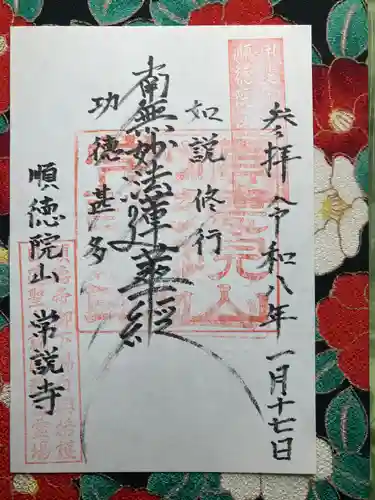 常説寺(山梨県)