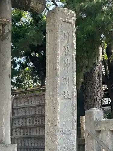 神明社(千葉県)