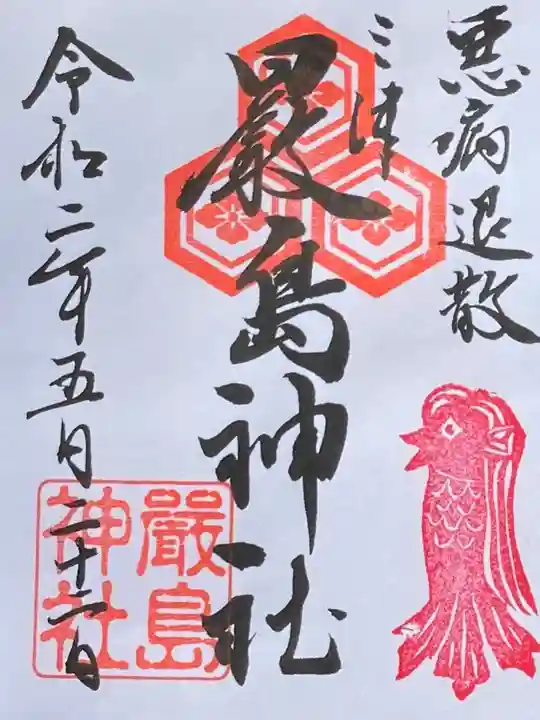 三津厳島神社の御朱印