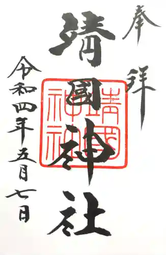 靖國神社の御朱印