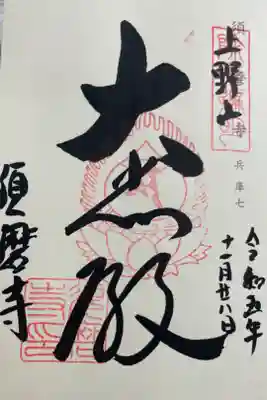 須磨寺　神仏霊場巡礼