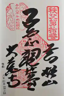 大慈寺の御朱印