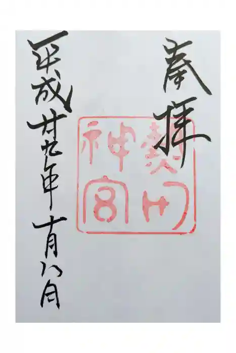 熱田神宮の御朱印