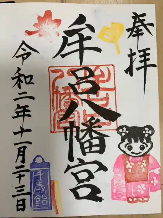 牟呂八幡宮の御朱印