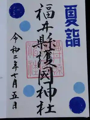 福井県護国神社(福井県)