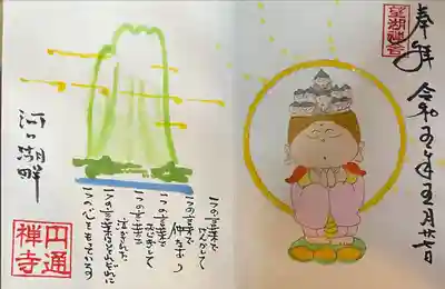 円通寺(山梨県)