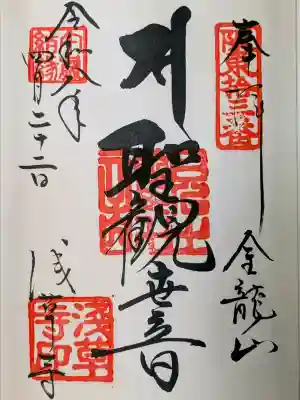 浅草寺の御朱印