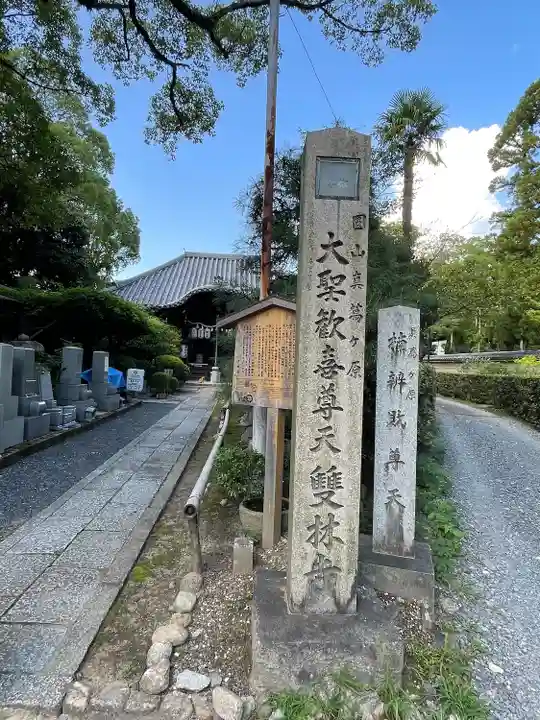 雙林寺(双林寺)(京都府)