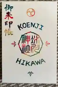 高円寺氷川神社の御朱印帳2025-02-17 00:00:00 +0900