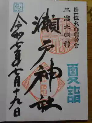 瀬戸神社の御朱印