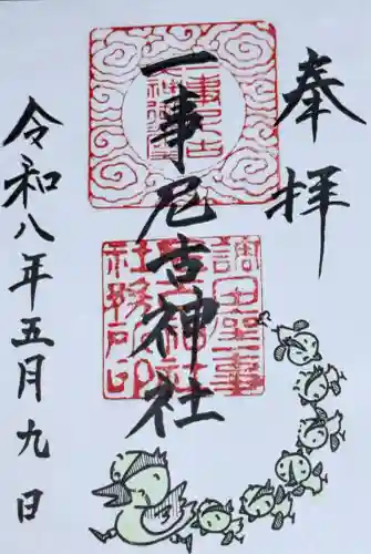 調田坐一事尼古神社の御朱印