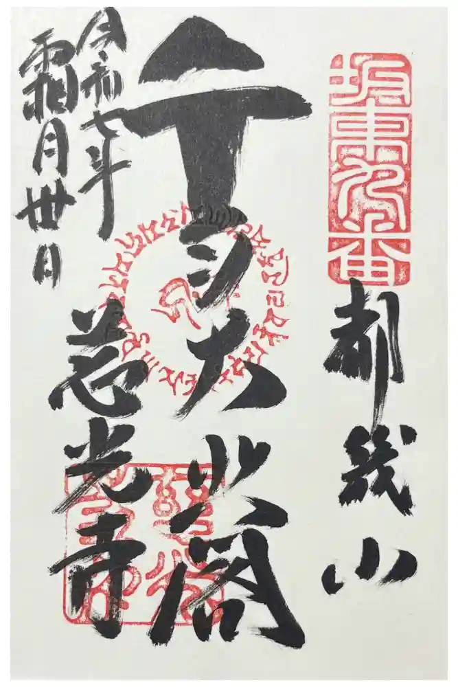 慈光寺の御朱印