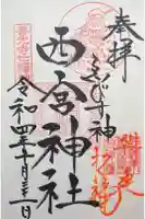 西宮神社の御朱印