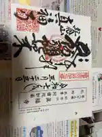 真福寺の御朱印