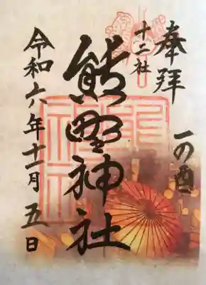 一の酉の御朱印（書き置きのみです）