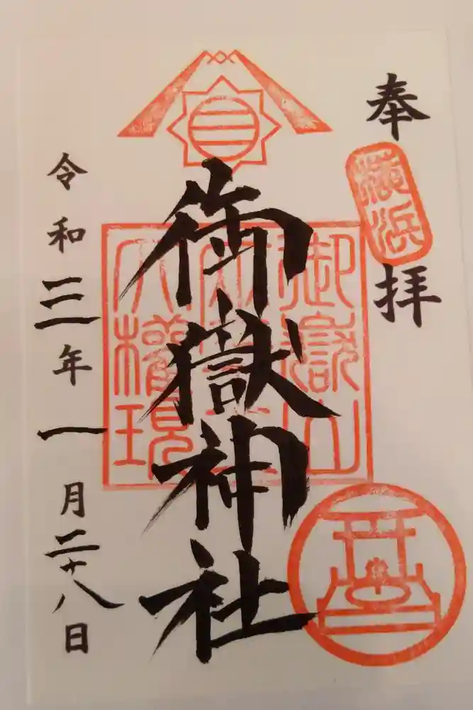 横浜御嶽神社の御朱印