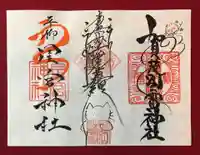 賀茂別雷神社の御朱印