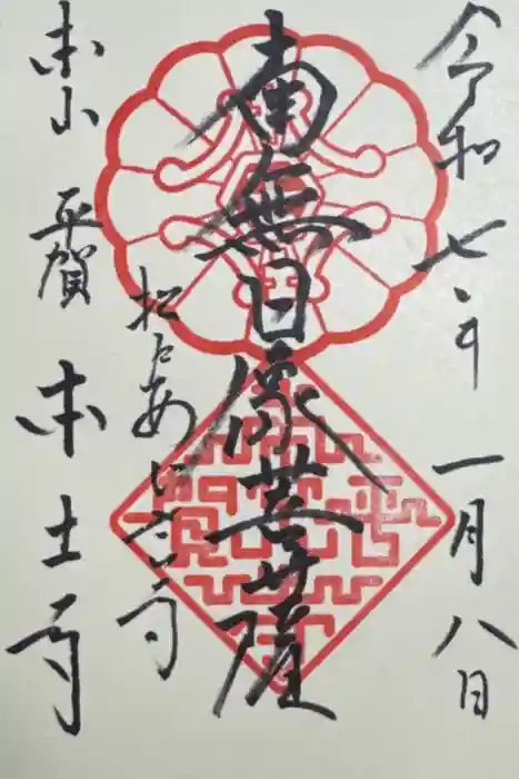 本土寺の御朱印
