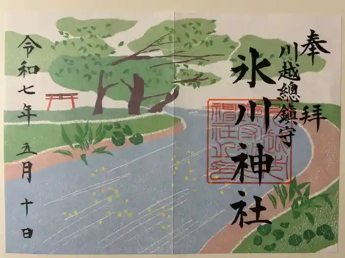 川越氷川神社の御朱印