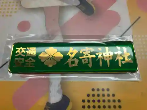 名寄神社(北海道)