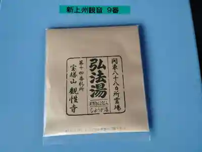 観性寺の授与品その他