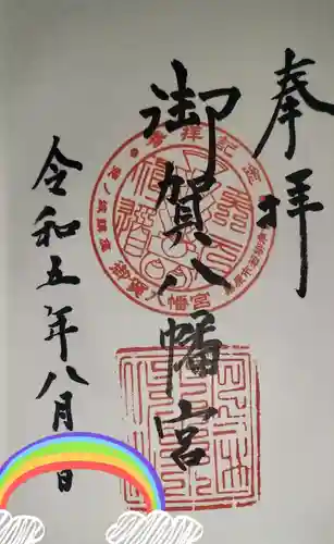 御賀八幡宮の御朱印