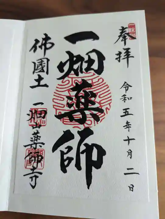 一畑山薬師寺 岡崎本堂(愛知県)