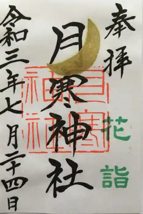 月寒神社の御朱印