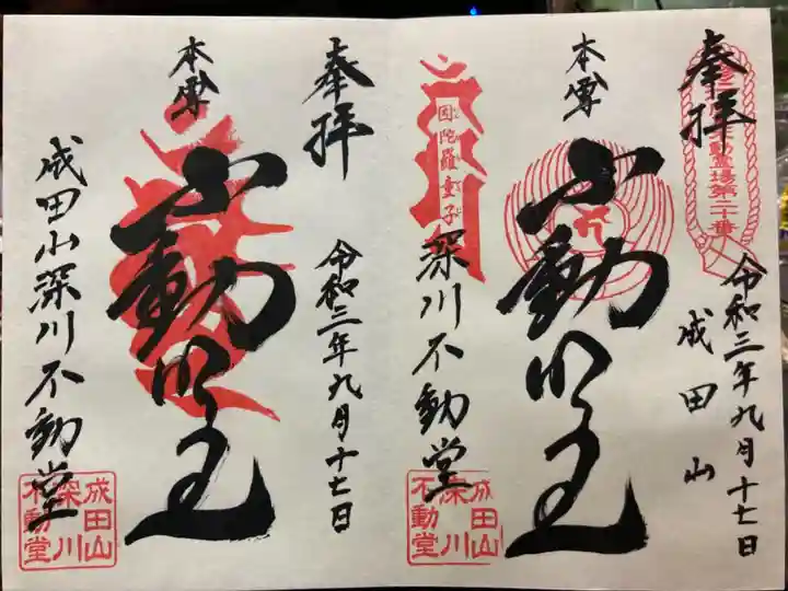 成田山深川不動堂(新勝寺東京別院)の御朱印