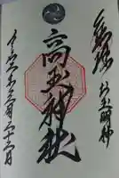 高玉稲荷神社の御朱印