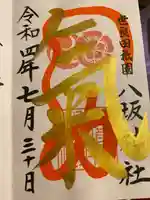 八坂神社の御朱印