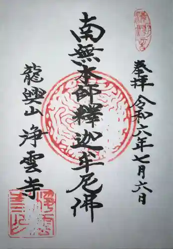 浄雲寺(神奈川県)