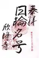 欣浄寺(三重県)