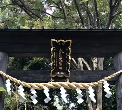 南沢氷川神社の鳥居