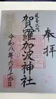 賀羅加波神社の御朱印